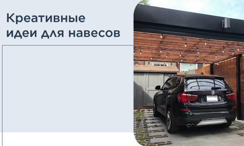 Креативные идеи для навесов от РадиДОМА-Збл