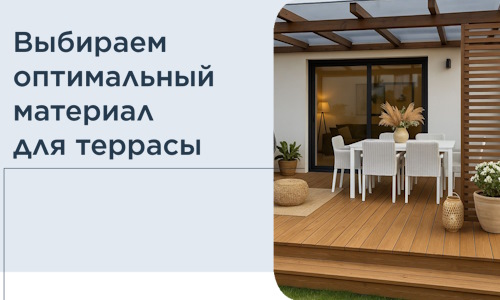 Выбираем оптимальный материал для террасы в Изобильном