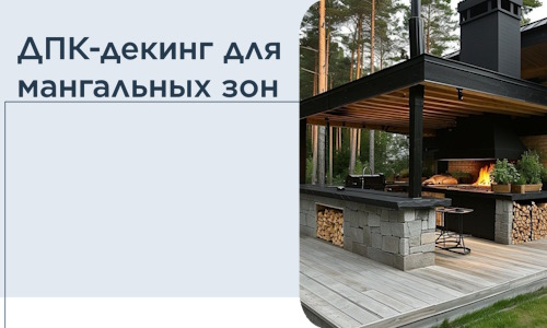 ДПК-декинг для мангальных зон в Изобильном